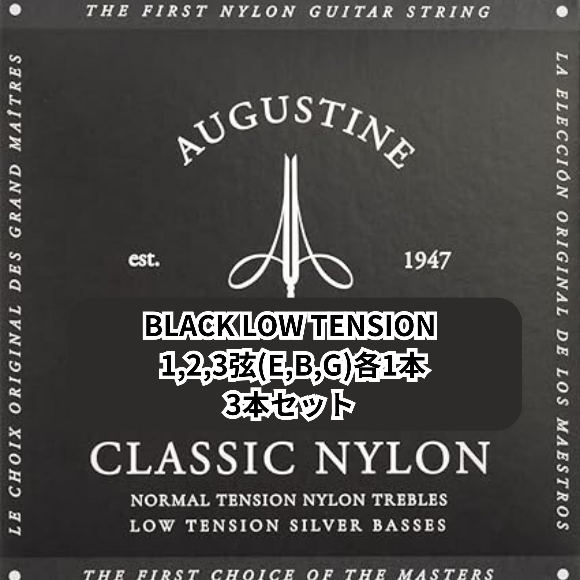 AUGUSTINE BLACK 1,2,3弦(E,B,G)3本セット