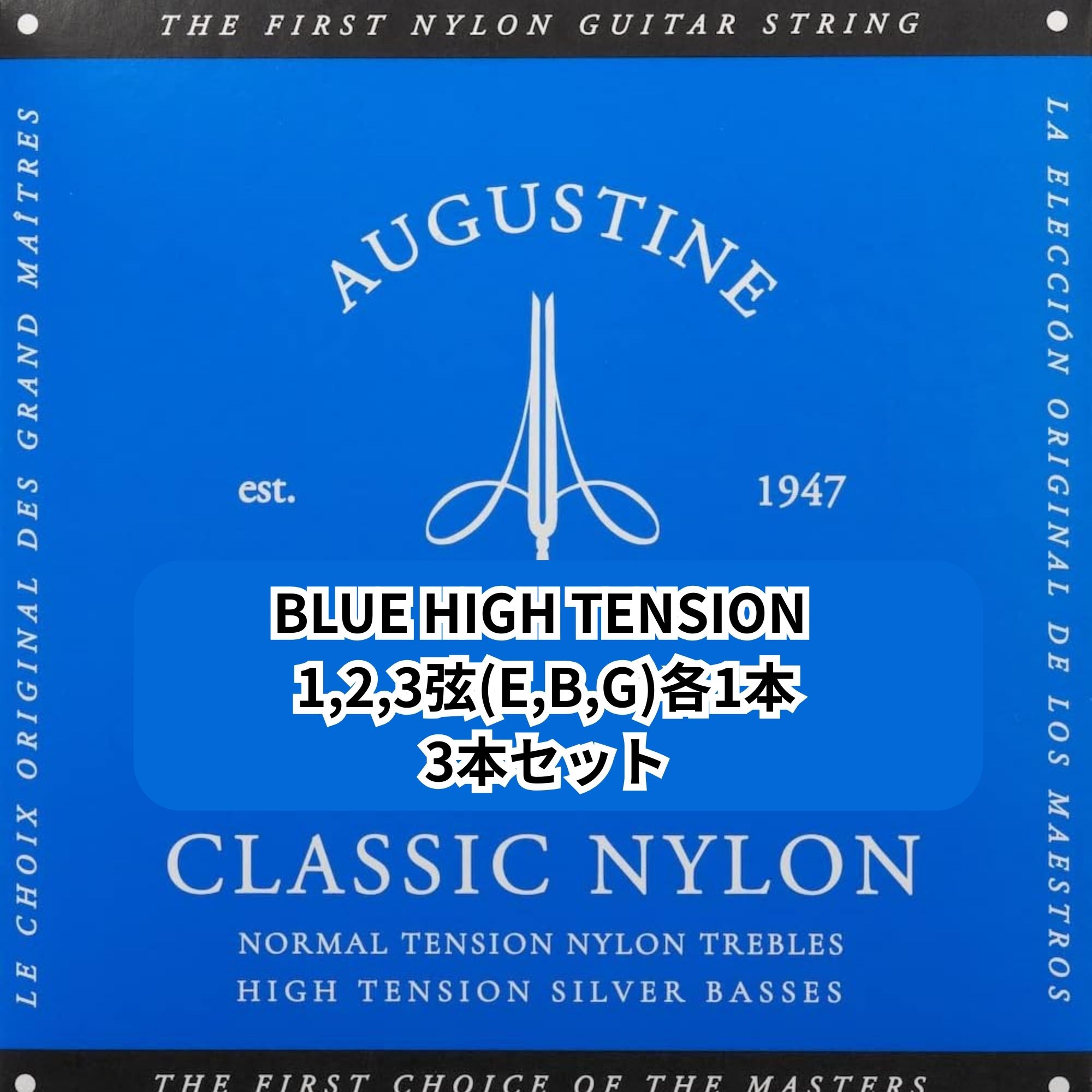AUGUSTINE BLUE 1,2,3弦(E,B,G)3本セット