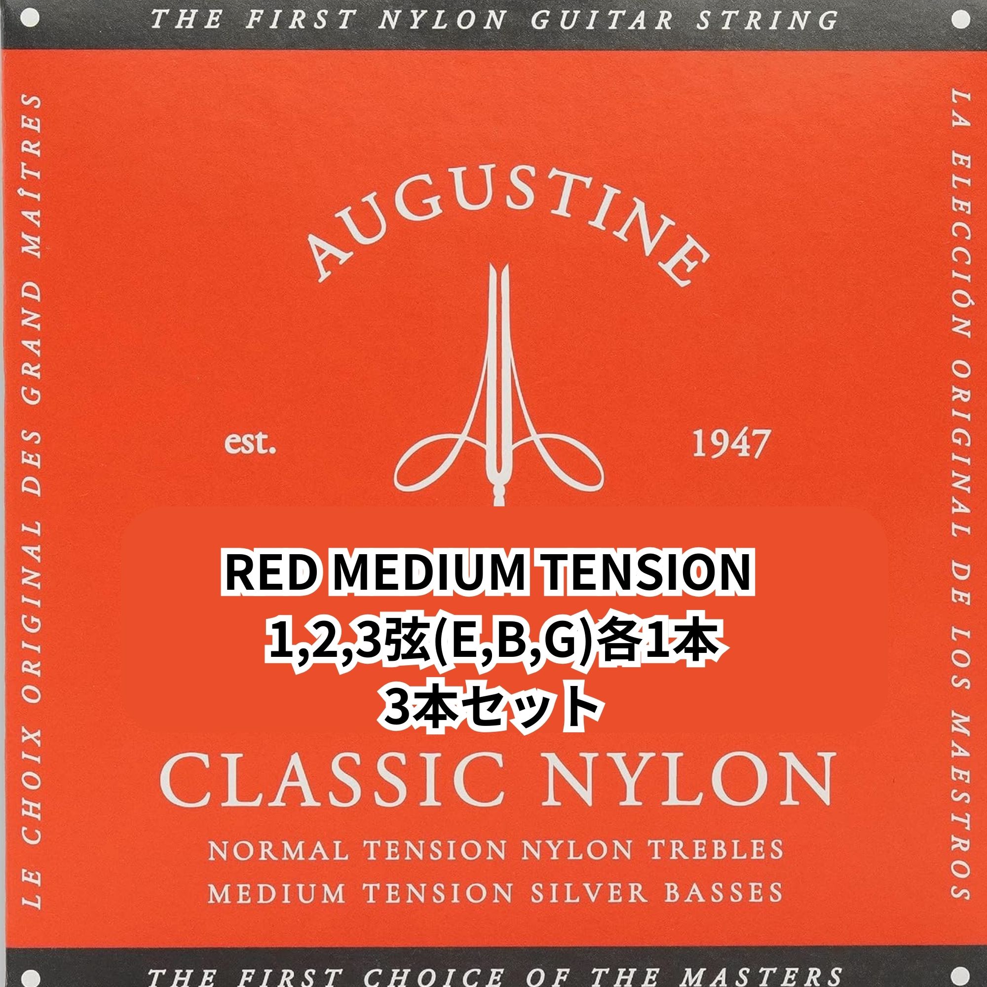 AUGUSTINE RED 1,2,3弦(E,B,G)3本セット