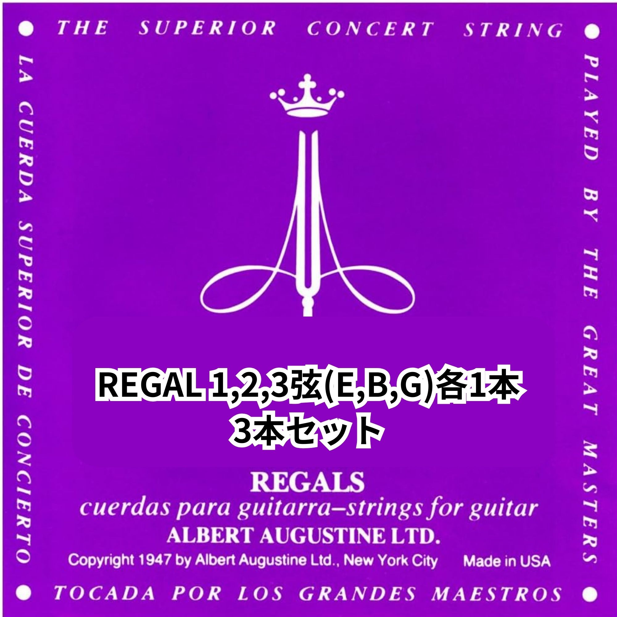 AUGUSTINE REGAL 1,2,3弦(E,B,G)3本セット