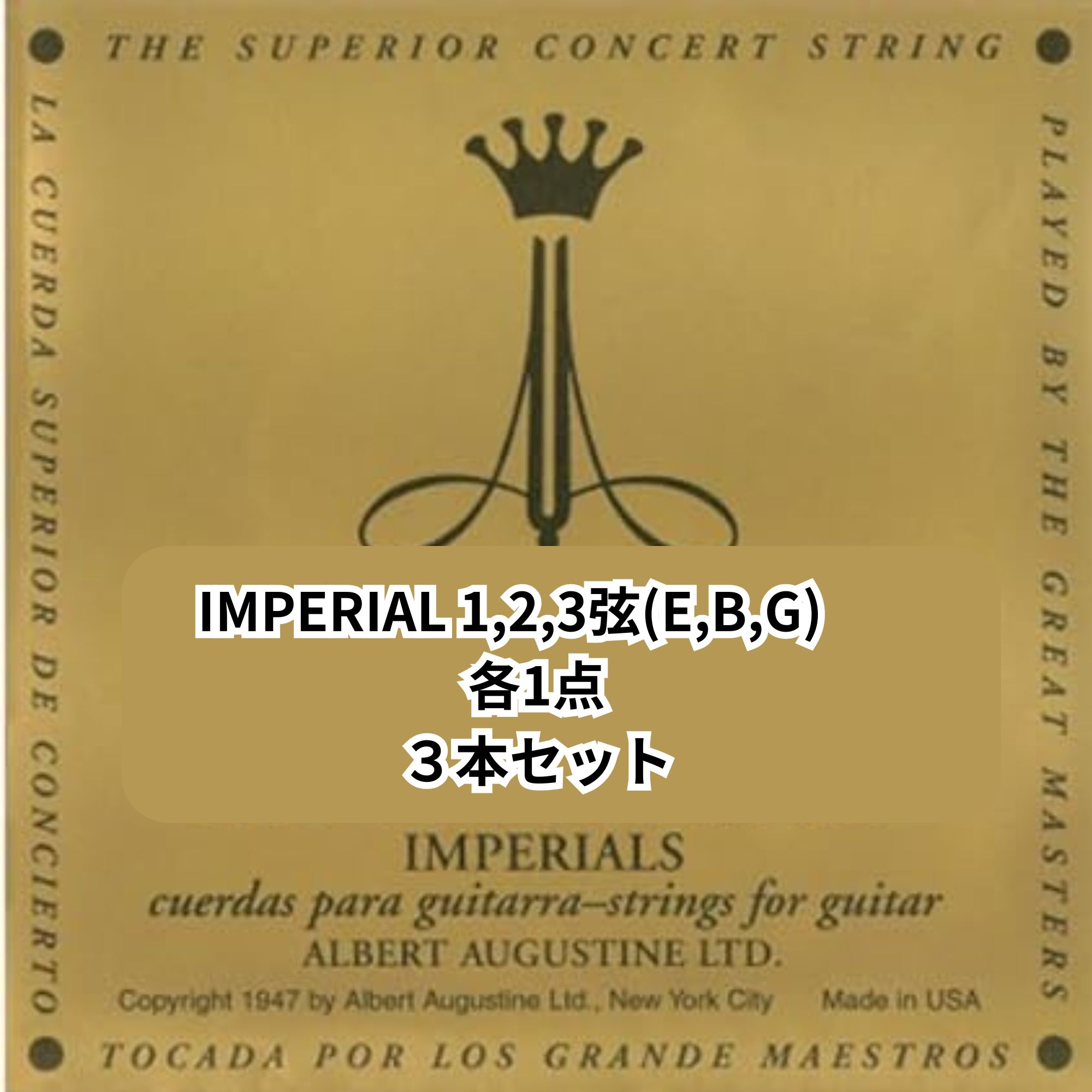 AUGUSTINE IMPERIAL 1,2,3弦(E,B,G)3本セット